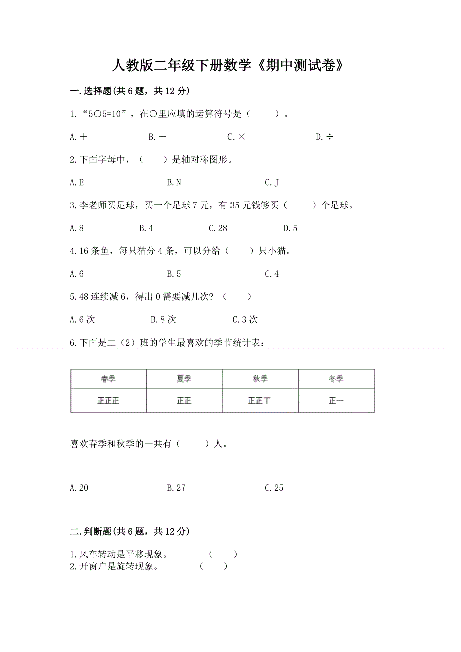 人教版二年级下册数学《期中测试卷》含答案（达标题）.docx_第1页