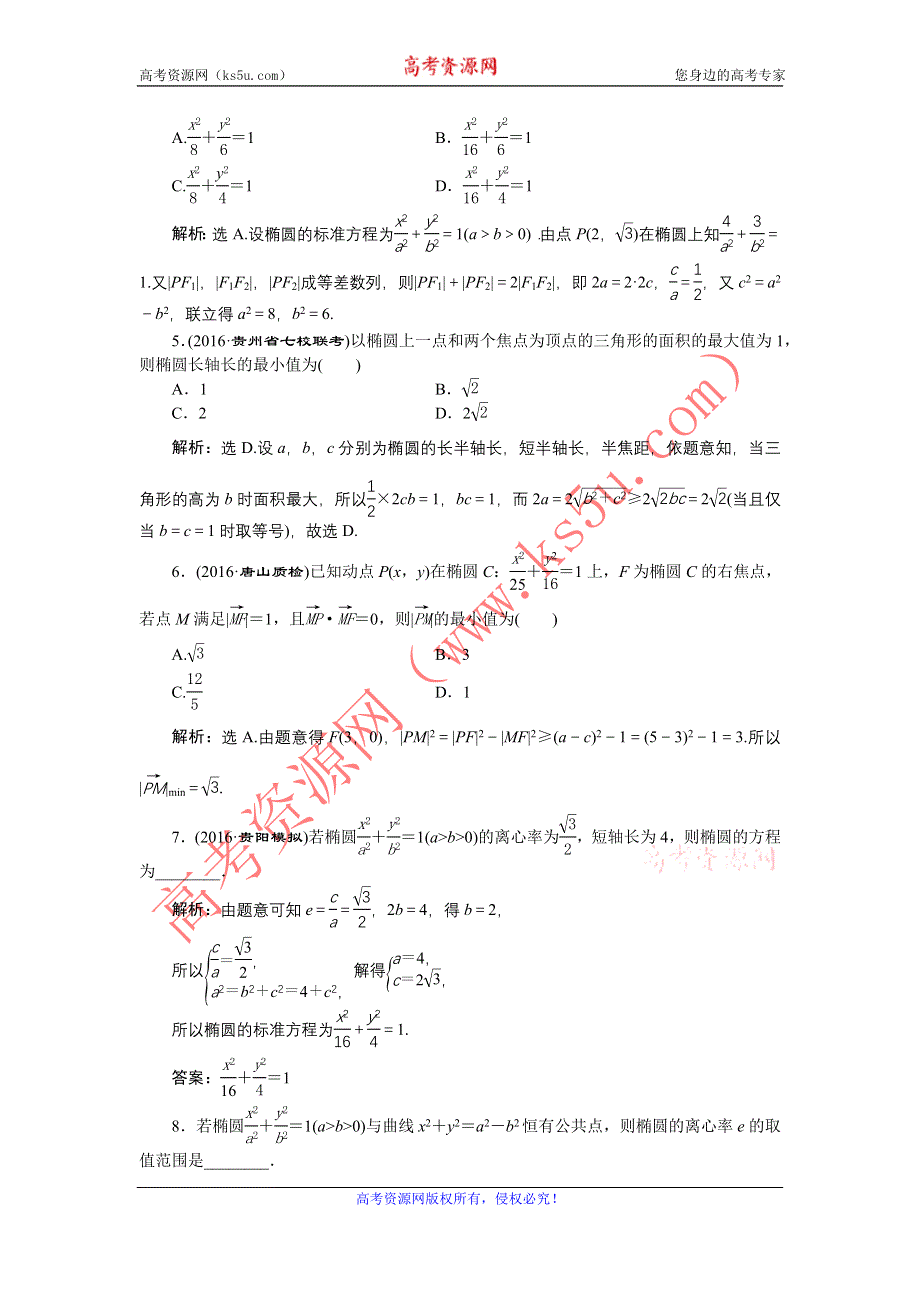 《优化方案》2017高考数学（文通用）一轮复习练习：第八章第5讲 椭　圆 WORD版含解析.doc_第2页