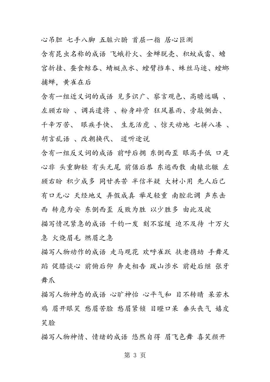 四字成语分类大全.doc_第3页