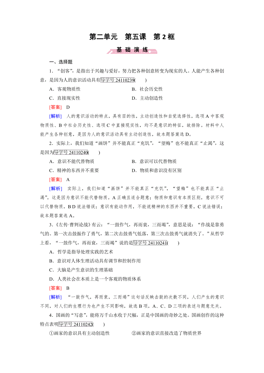 2016-2017学年高中政治人教版必修4习题：第2单元　探索世界与追求真理 第5课 第2框 WORD版含解析.doc_第1页