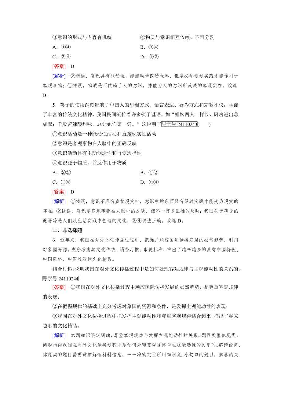 2016-2017学年高中政治人教版必修4习题：第2单元　探索世界与追求真理 第5课 第2框 WORD版含解析.doc_第2页