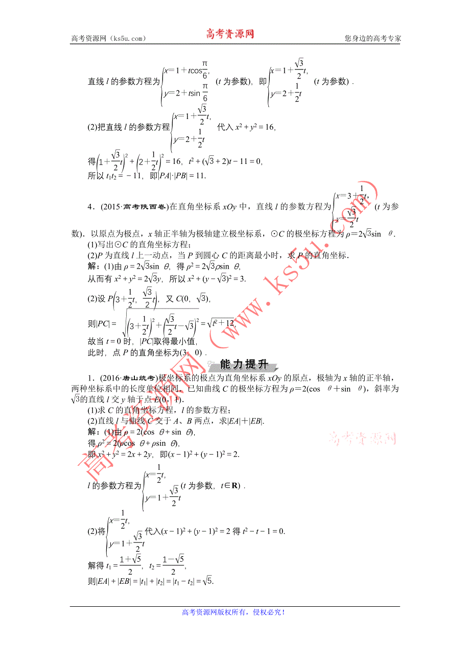 《优化方案》2017高考数学（文通用）一轮复习练习：选修4-4第2讲 参数方程 WORD版含解析.doc_第2页