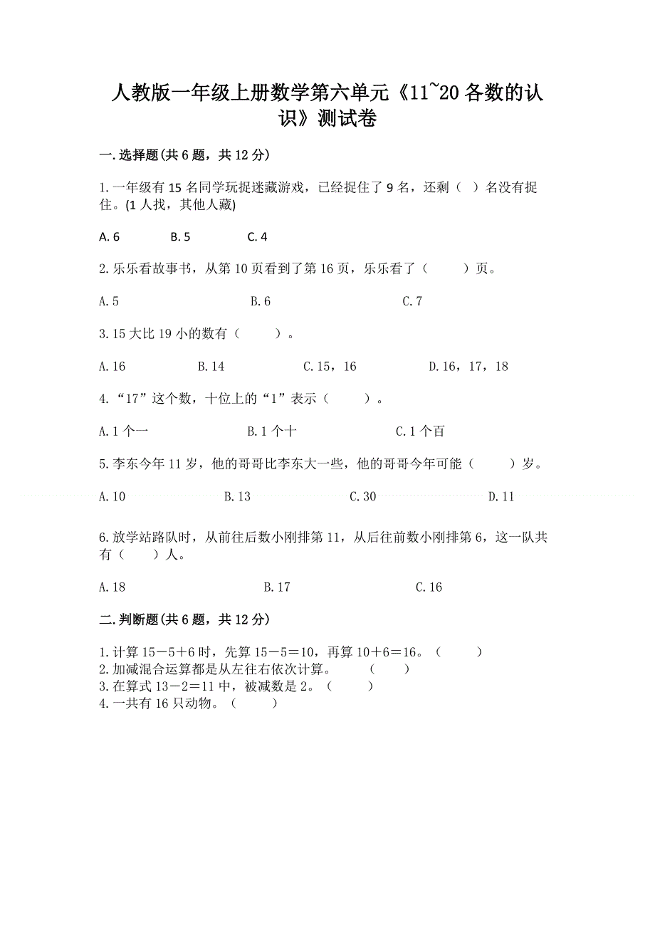 人教版一年级上册数学第六单元《11~20各数的认识》测试卷含完整答案（典优）.docx_第1页