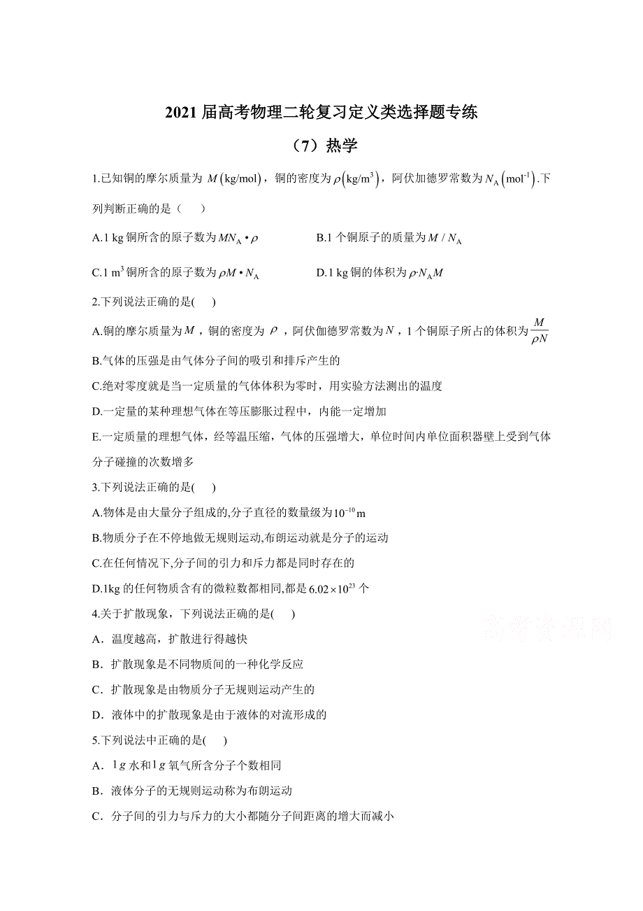 2021届物理新高考二轮复习 热学 定义类选择题 作业 WORD版含解析.doc_第1页