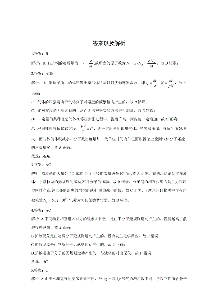 2021届物理新高考二轮复习 热学 定义类选择题 作业 WORD版含解析.doc_第3页