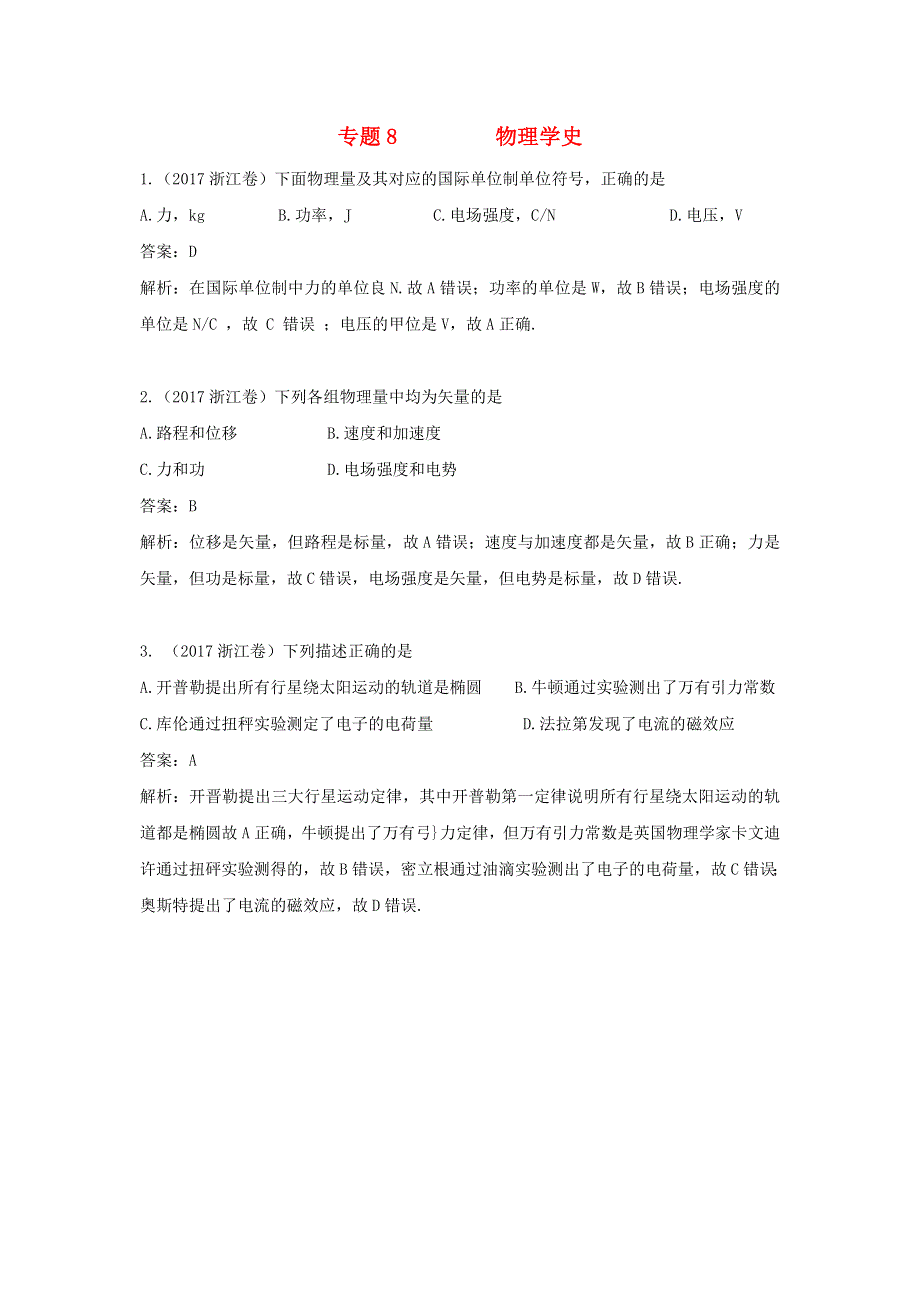 2018年高考物理复习 专题8 物理学史真题训练（含解析）.doc_第1页