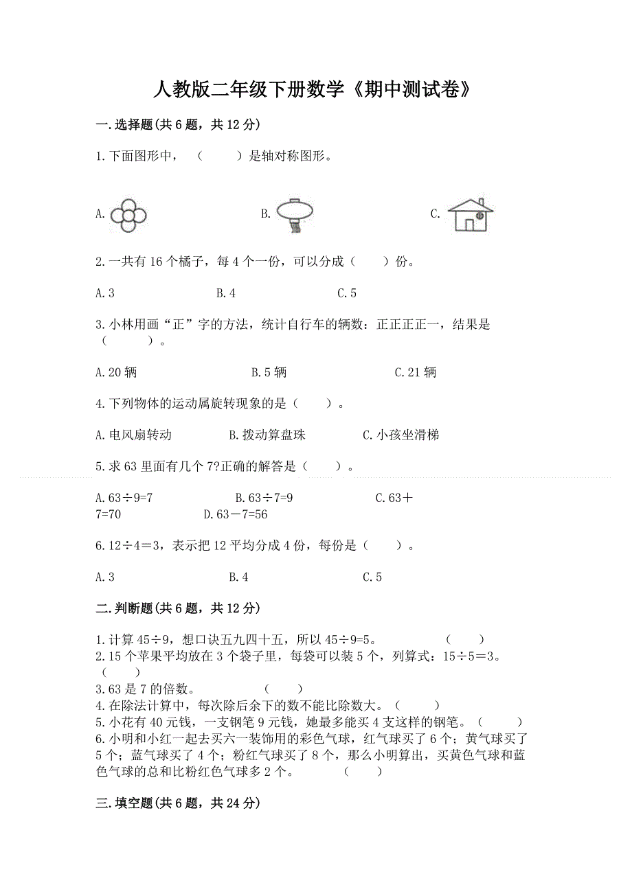 人教版二年级下册数学《期中测试卷》含精品答案.docx_第1页