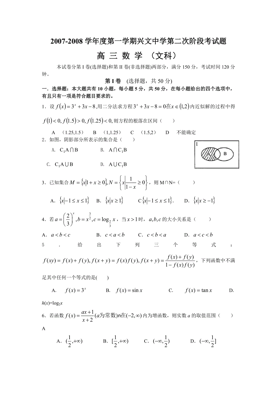 广东普宁市兴文中学2007-2008第一学期高三第二次阶段考试（数学文）.doc_第1页