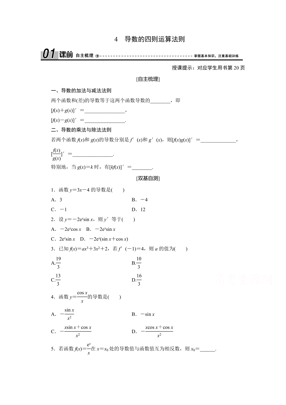 2020-2021学年北师大版数学选修2-2学案：2-4　导数的四则运算法则 WORD版含解析.doc_第1页