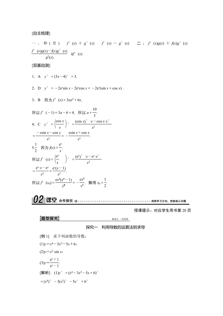 2020-2021学年北师大版数学选修2-2学案：2-4　导数的四则运算法则 WORD版含解析.doc_第2页