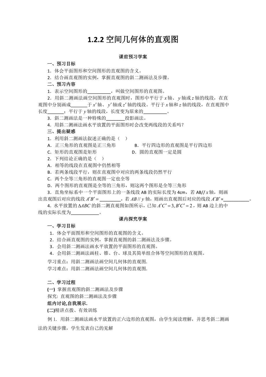 山东省临清市高中数学全套学案必修2：1.2.2 空间几何体的直观图.doc_第1页