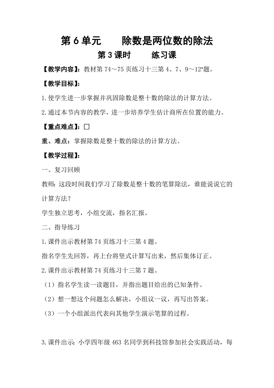 人教版四年级数学上册第6单元第3课时练习课教案.doc_第1页