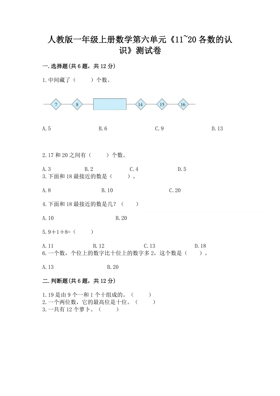 人教版一年级上册数学第六单元《11~20各数的认识》测试卷及完整答案（考点梳理）.docx_第1页