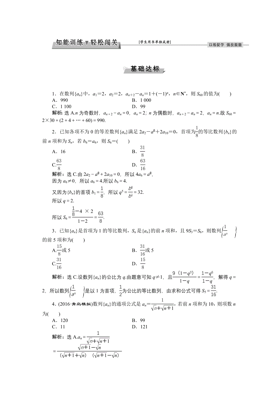 《优化方案》2017高考数学（文通用）一轮复习练习：第五章第4讲 数列求和 WORD版含解析.doc_第1页