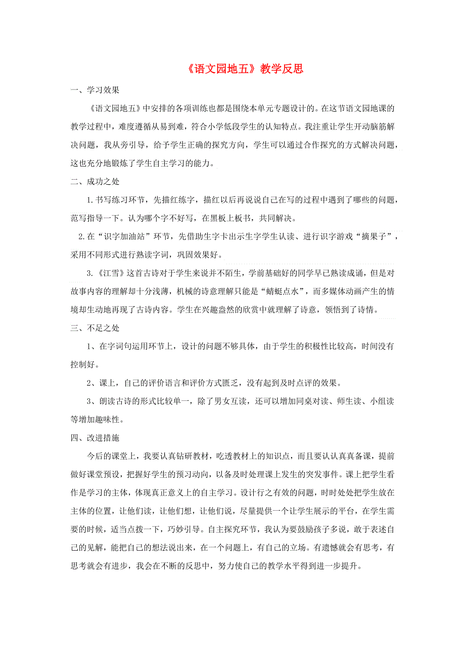 二年级语文上册 第五单元 语文园地五教学反思 新人教版.docx_第1页