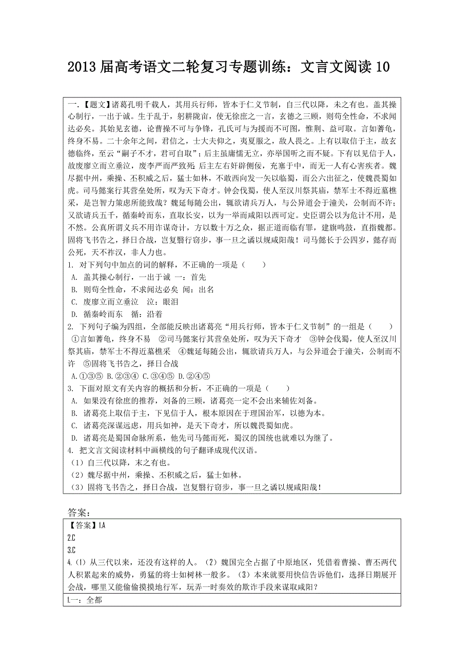 2013届高考语文二轮复习专题训练：文言文阅读10 WORD版含答案.doc_第1页