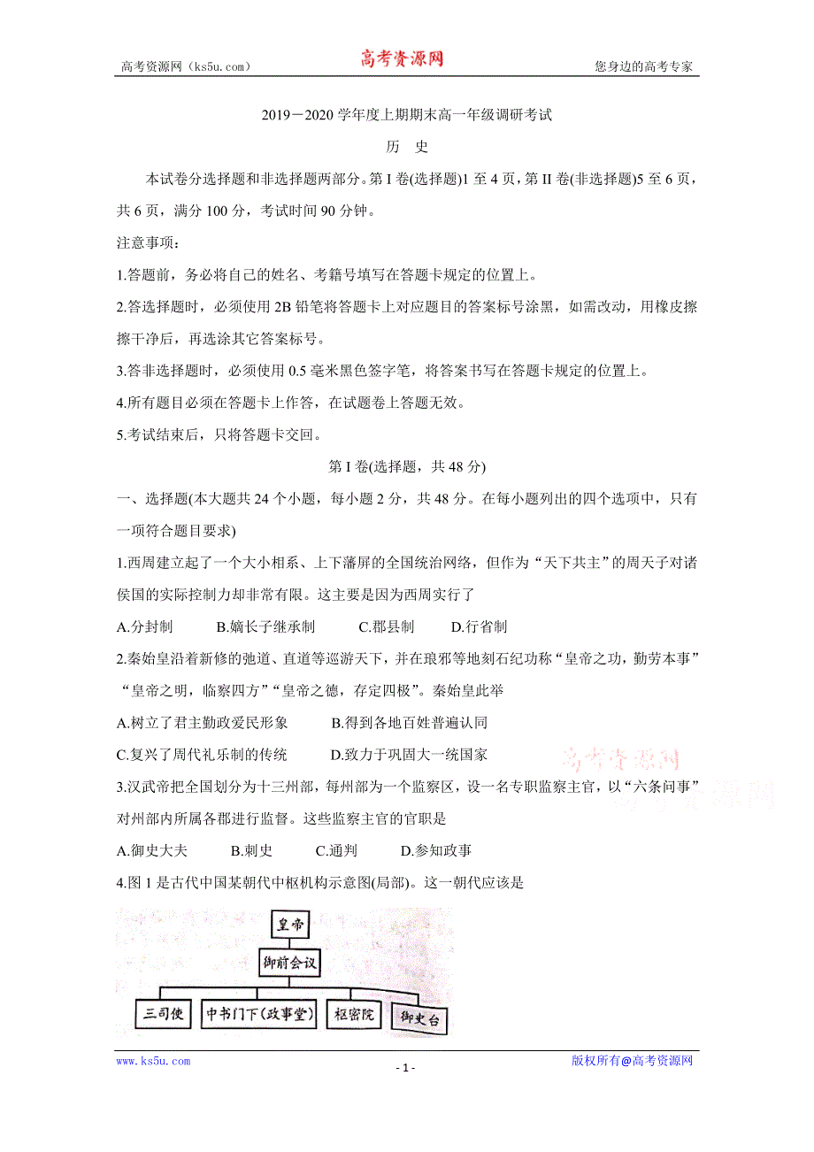 《发布》四川省成都市2019-2020学年高一上学期期末调研考试（1月） 历史 WORD版含答案BYCHUN.doc_第1页