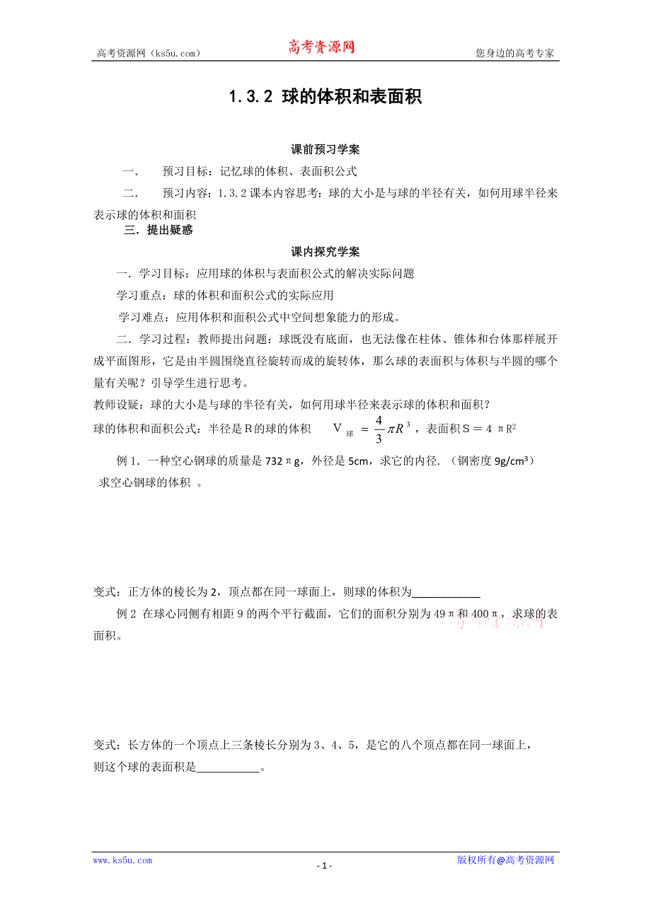 山东省临清市高中数学全套学案必修2：1.3.2 球的体积和表面积.doc_第1页