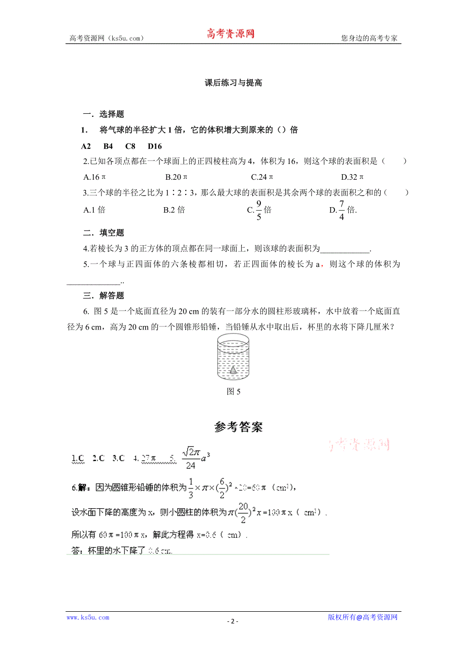 山东省临清市高中数学全套学案必修2：1.3.2 球的体积和表面积.doc_第2页