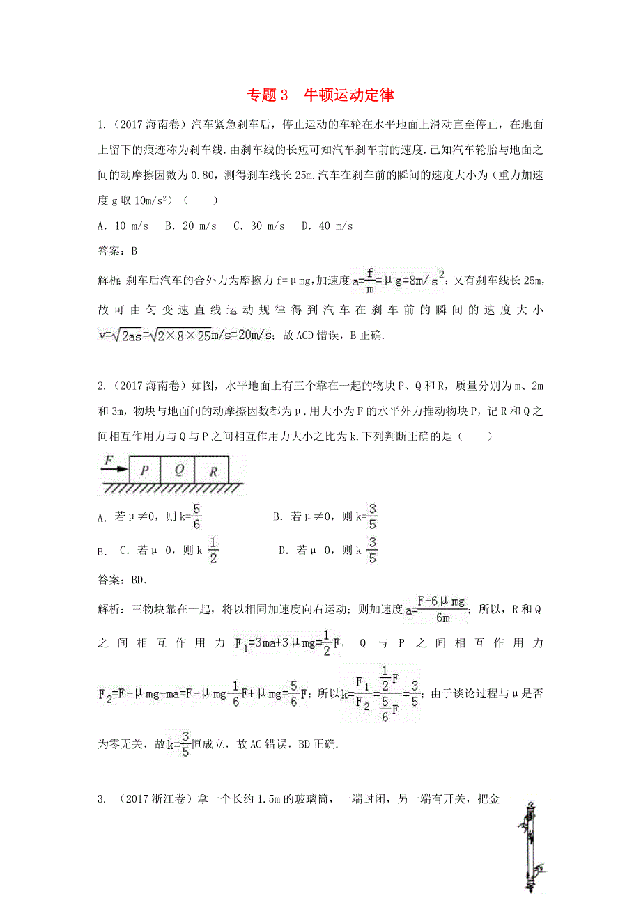 2018年高考物理复习 专题3 牛顿运动定律真题训练（含解析）.doc_第1页