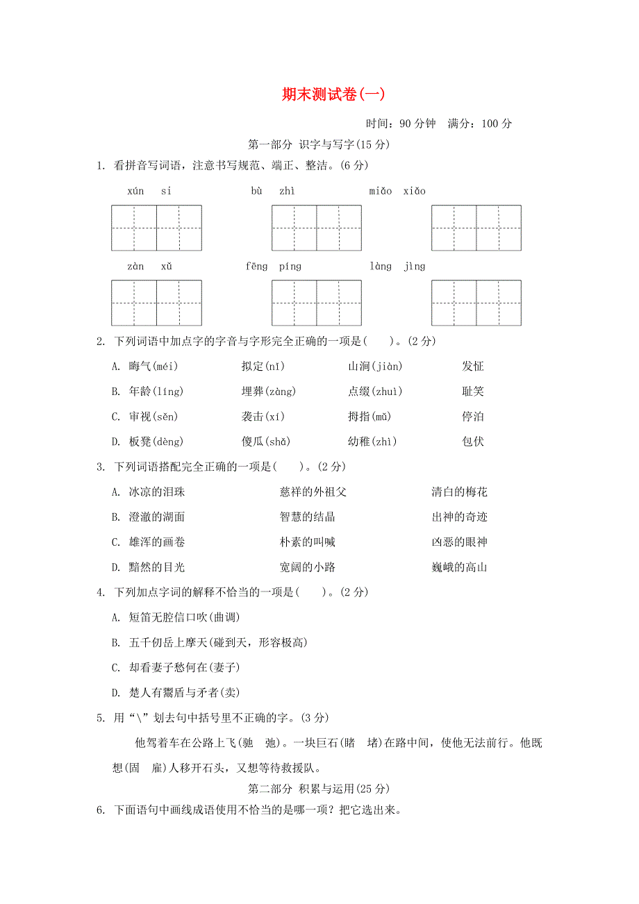 2022五年级语文下学期期末测试卷(一) 新人教版.doc_第1页