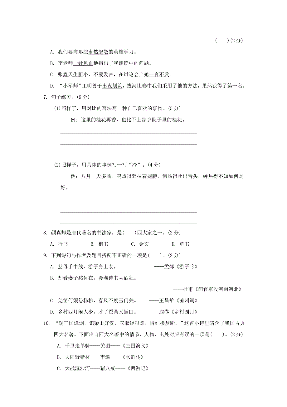 2022五年级语文下学期期末测试卷(一) 新人教版.doc_第2页