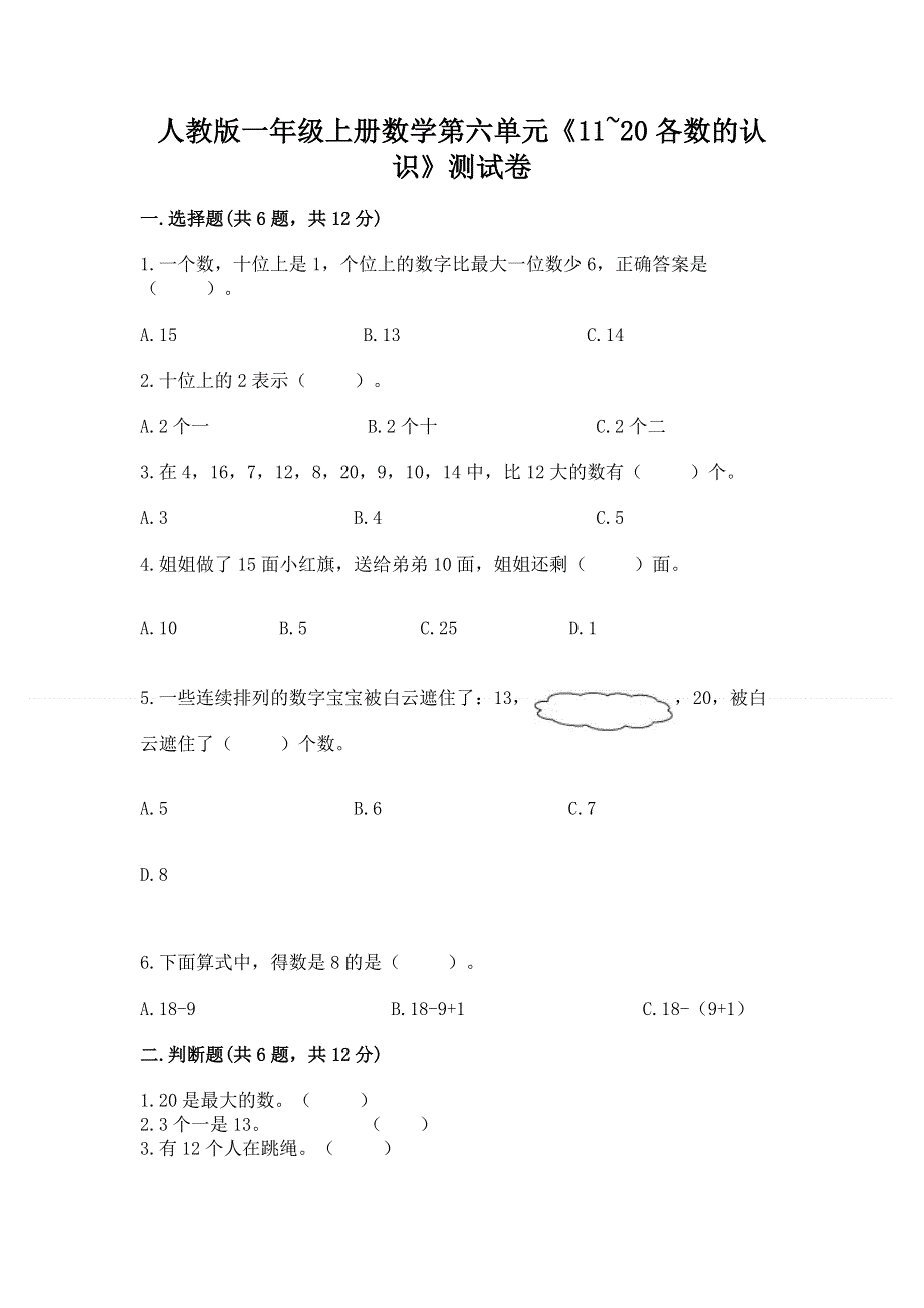 人教版一年级上册数学第六单元《11~20各数的认识》测试卷含完整答案（易错题）.docx_第1页