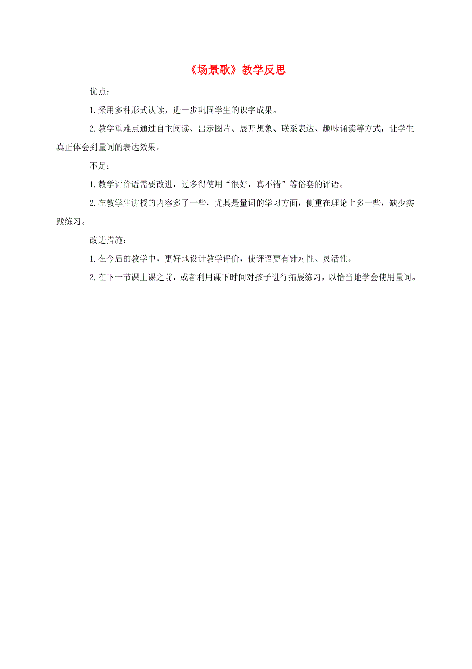 二年级语文上册 第二单元 识字1 场景歌教学反思 新人教版.doc_第1页