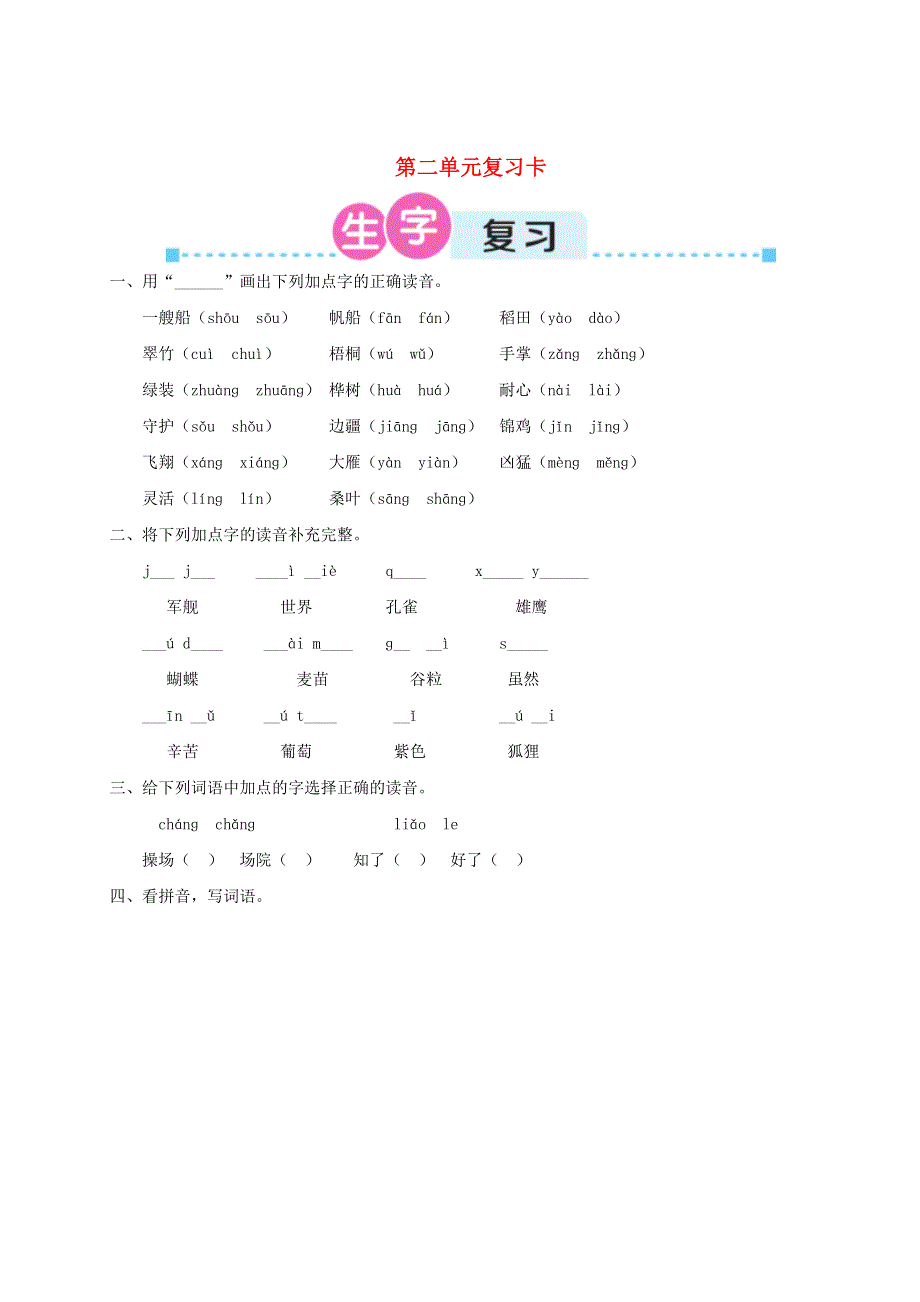 二年级语文上册 第二单元复习卡 新人教版.doc_第1页