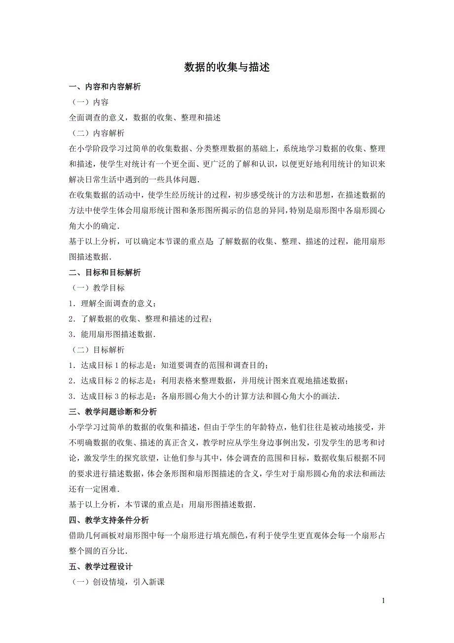 2022人教七下数学第10章数据的收集整理与描述10.1统计调查10.1.1数据的收集与描述教学设计.doc_第1页