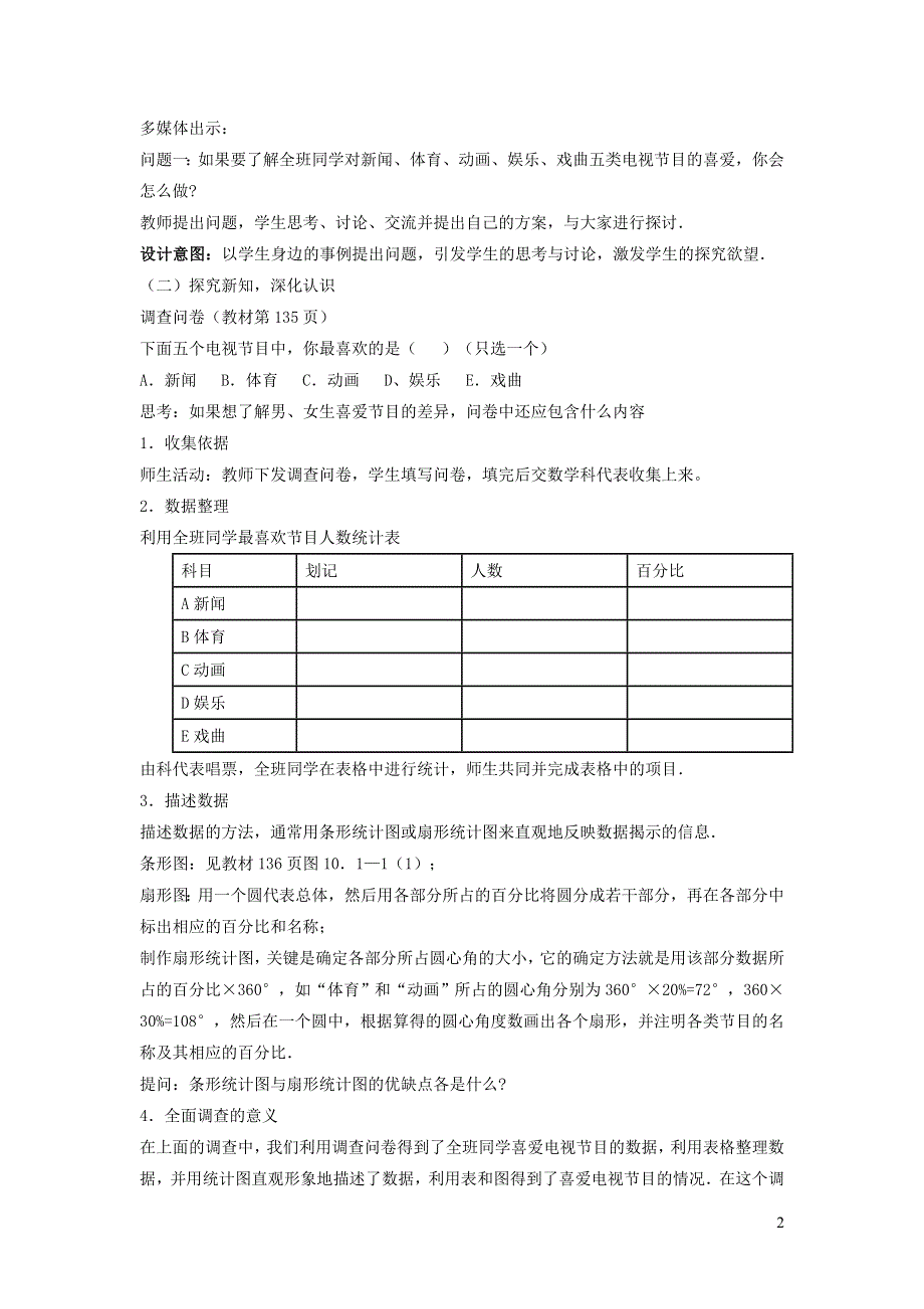 2022人教七下数学第10章数据的收集整理与描述10.1统计调查10.1.1数据的收集与描述教学设计.doc_第2页