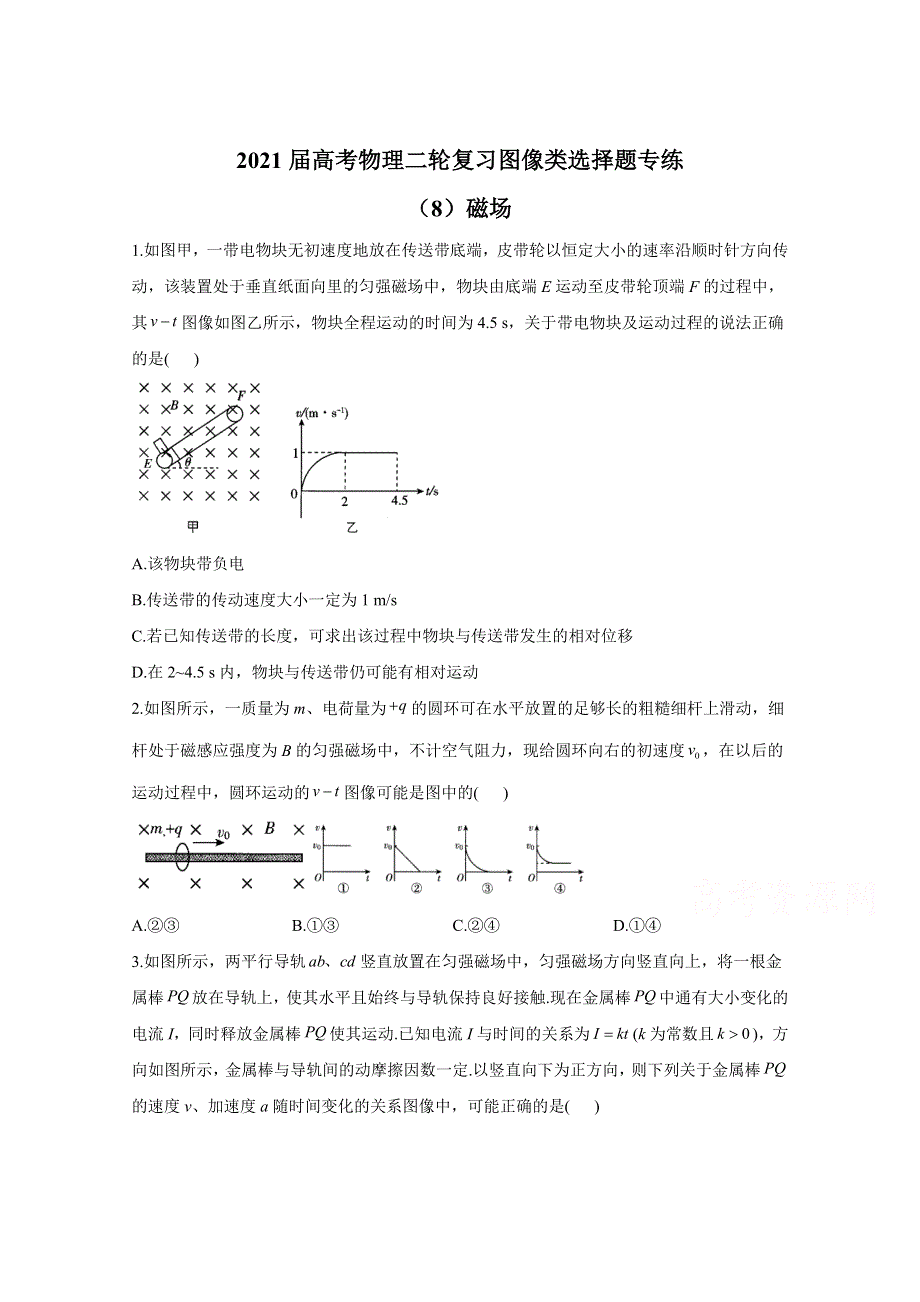 2021届物理新高考二轮复习 磁场 图像类选择题 作业 WORD版含解析.doc_第1页