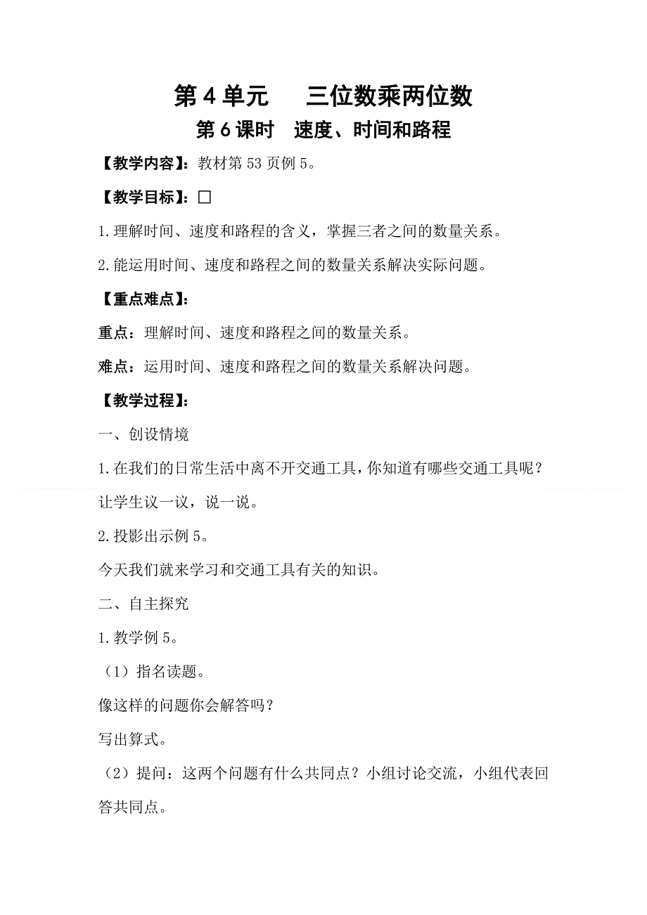 人教版四年级数学上册第4单元第6课时速度、时间和路程教案.doc_第1页