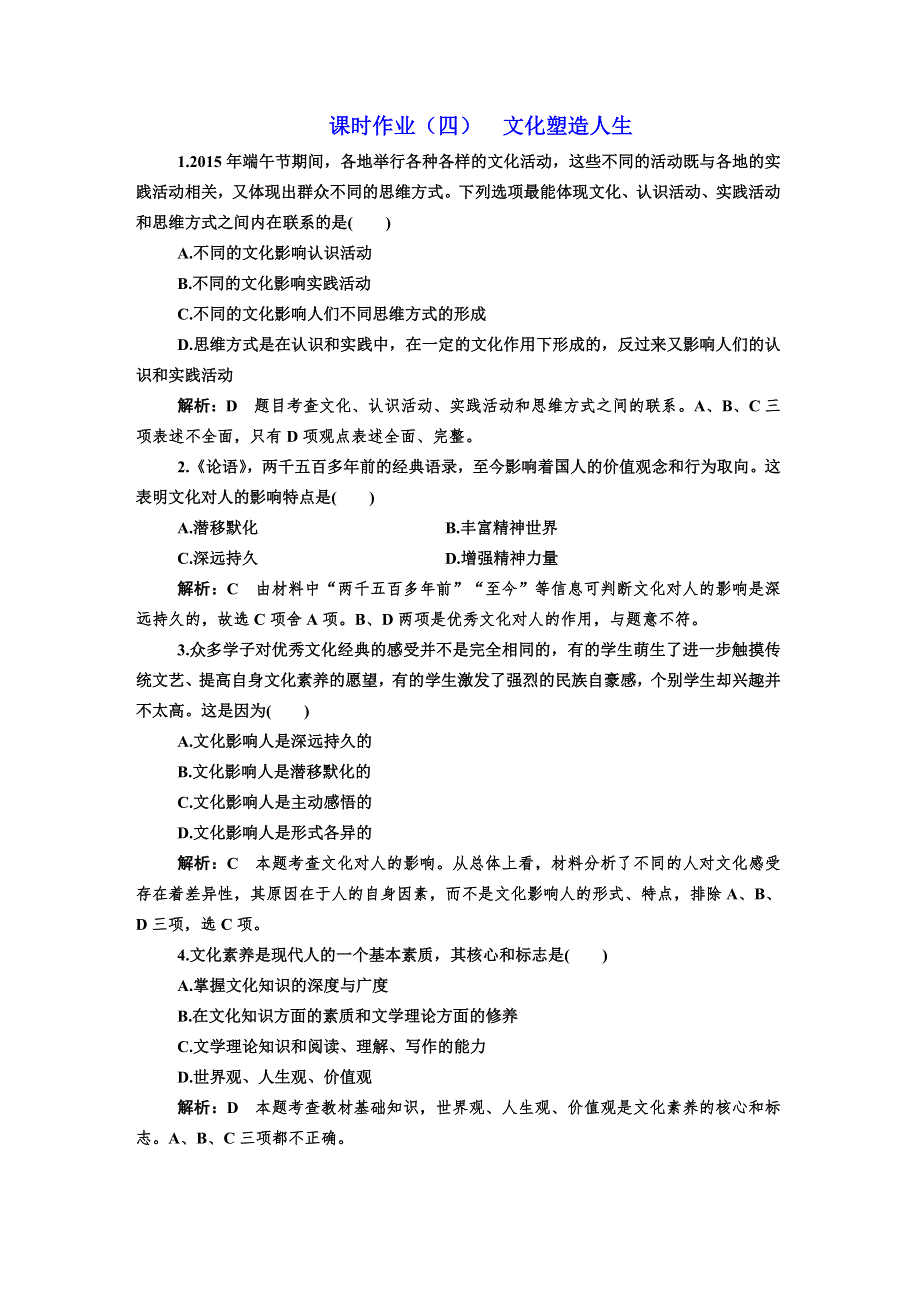 2016-2017学年高中政治人教版必修3课时作业四 文化塑造人生 WORD版含解析.doc_第1页