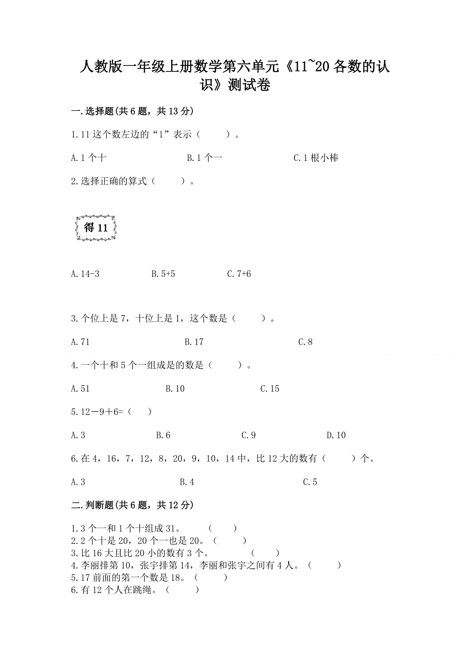 人教版一年级上册数学第六单元《11~20各数的认识》测试卷含完整答案（考点梳理）.docx_第1页