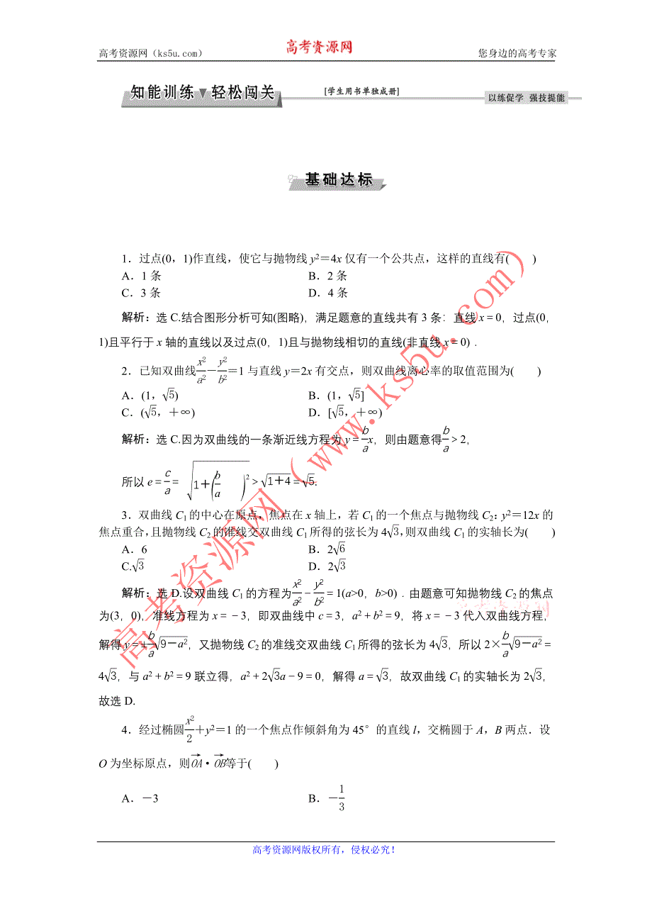 《优化方案》2017高考数学（文通用）一轮复习练习：第八章第8讲 直线与圆锥曲线的位置关系 WORD版含解析.doc_第1页