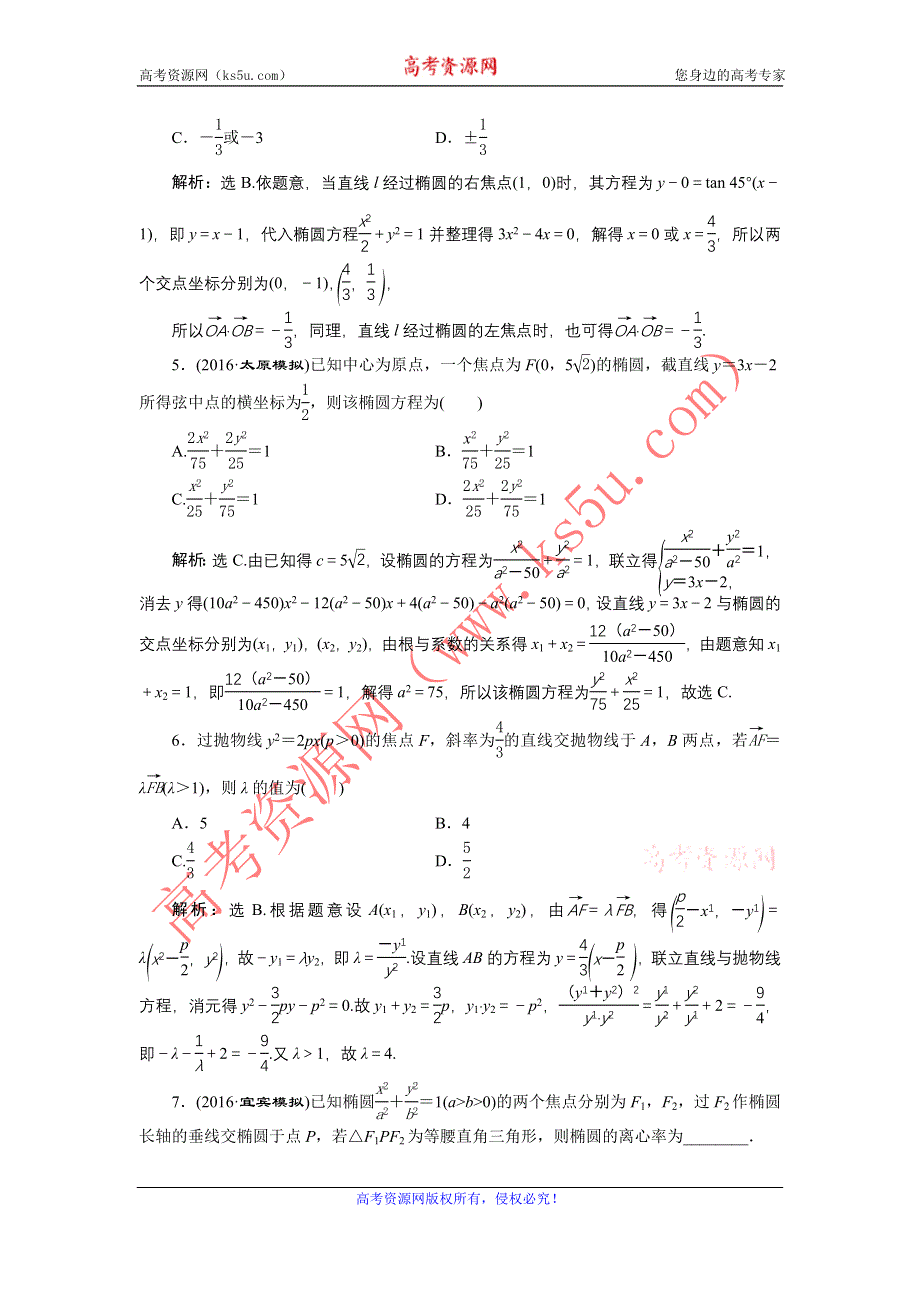 《优化方案》2017高考数学（文通用）一轮复习练习：第八章第8讲 直线与圆锥曲线的位置关系 WORD版含解析.doc_第2页