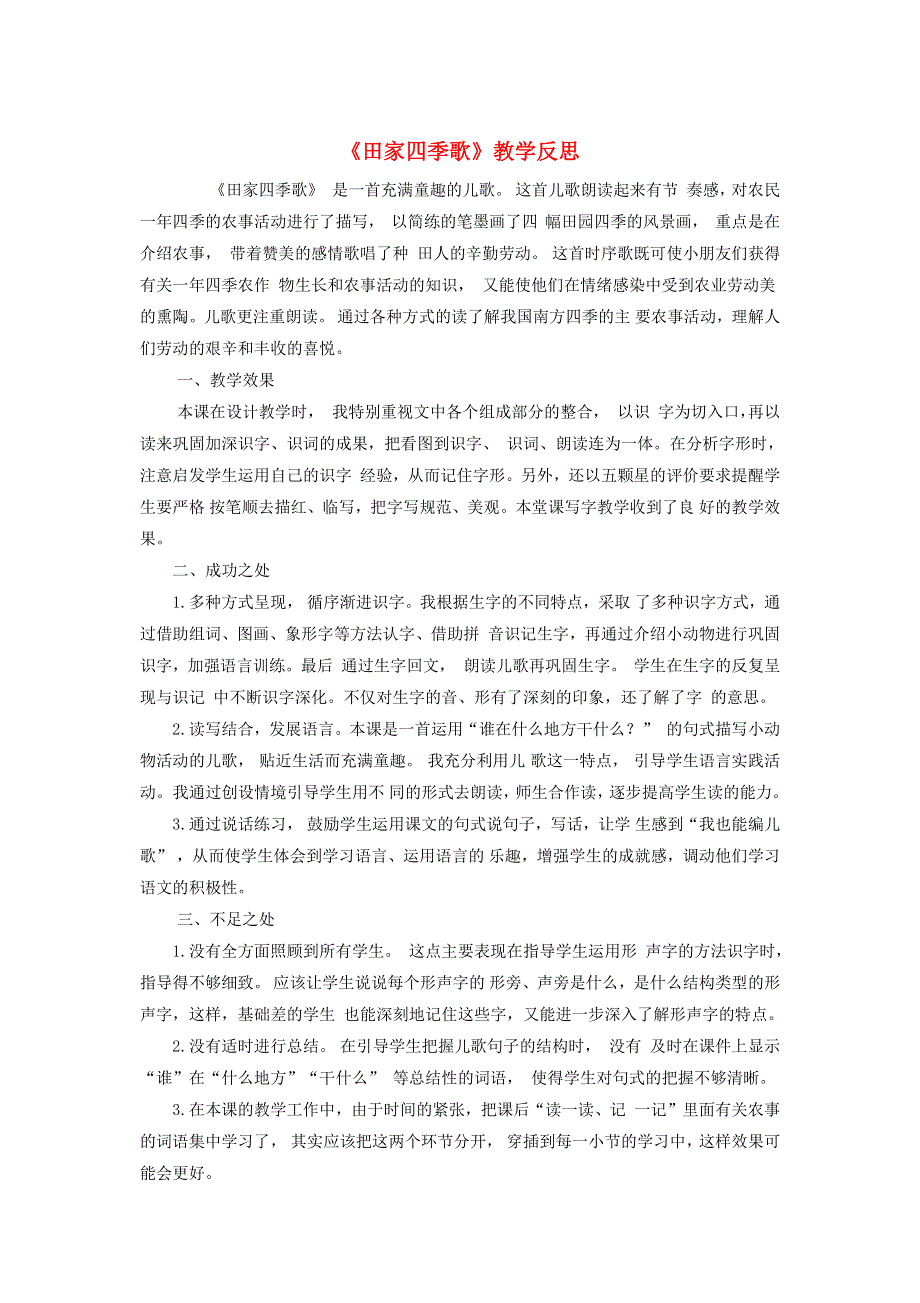 二年级语文上册 第二单元 识字4 田家四季歌教学反思 新人教版.docx_第1页