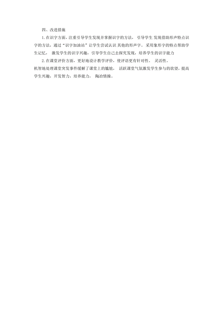 二年级语文上册 第二单元 识字4 田家四季歌教学反思 新人教版.docx_第2页