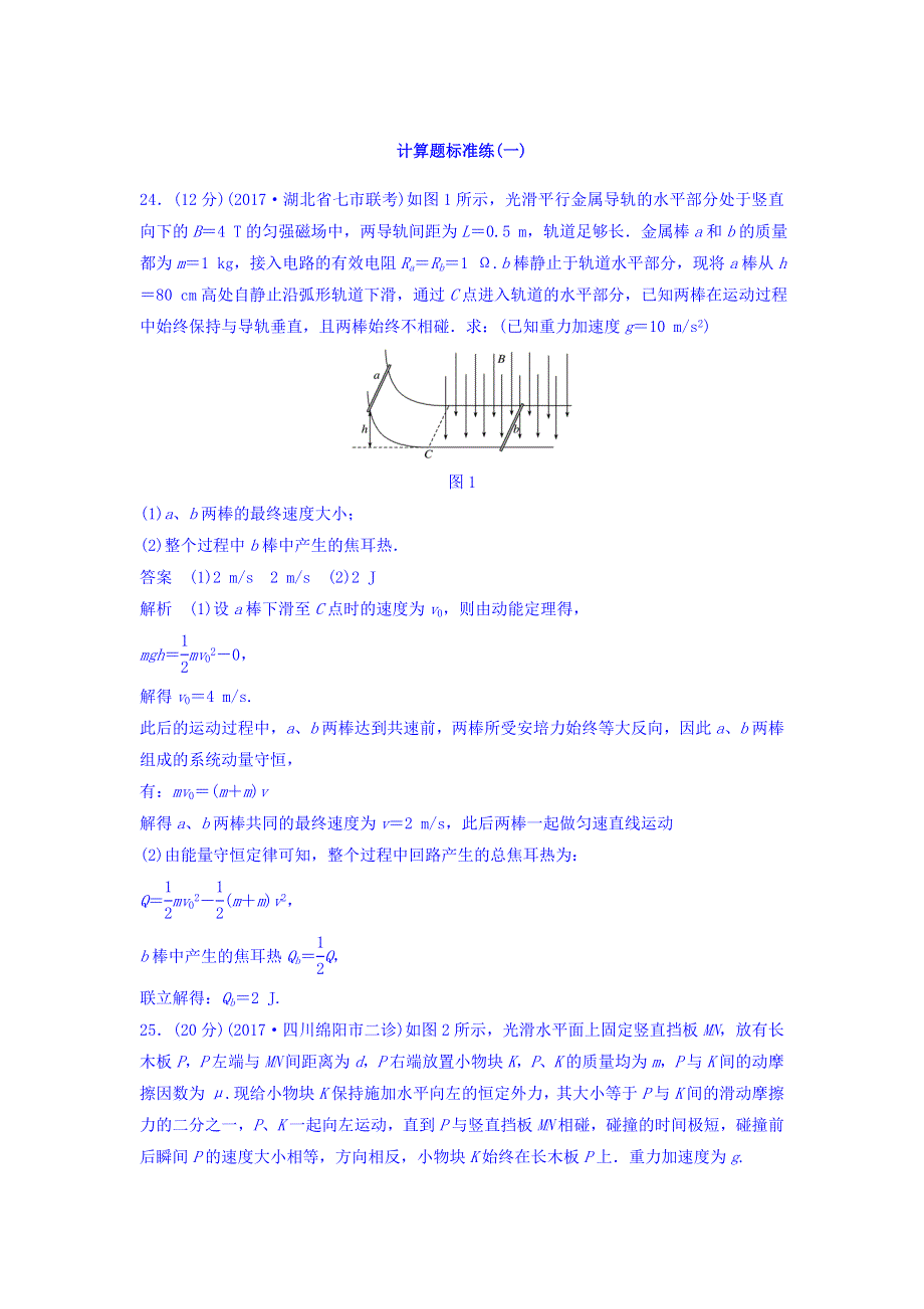 2018年高考物理大二轮专题复习考前特训：计算题标准练（一） WORD版含答案.doc_第1页