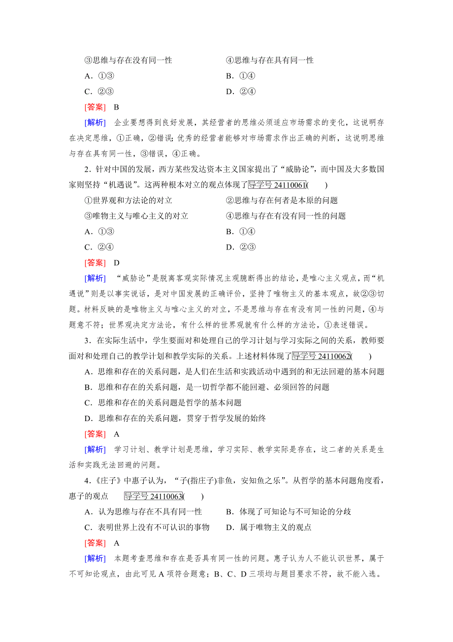 2016-2017学年高中政治人教版必修4习题：第1单元　生活智慧与时代精神 第2课 第1框 WORD版含解析.doc_第3页