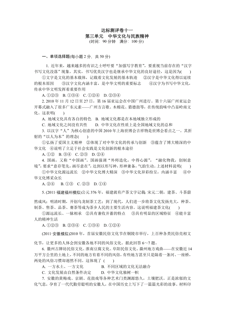 2012学案与评测政治新人教版达标测评 必修3第三单元 中华文化与民族精神.doc_第1页