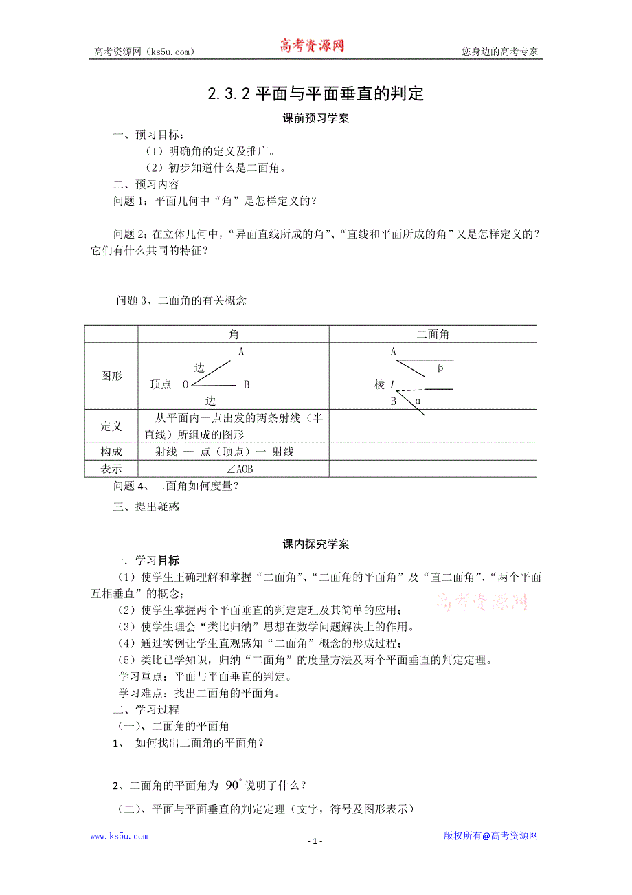 山东省临清市高中数学全套学案必修2：2.3.2 平面与平面垂直的判定.doc_第1页