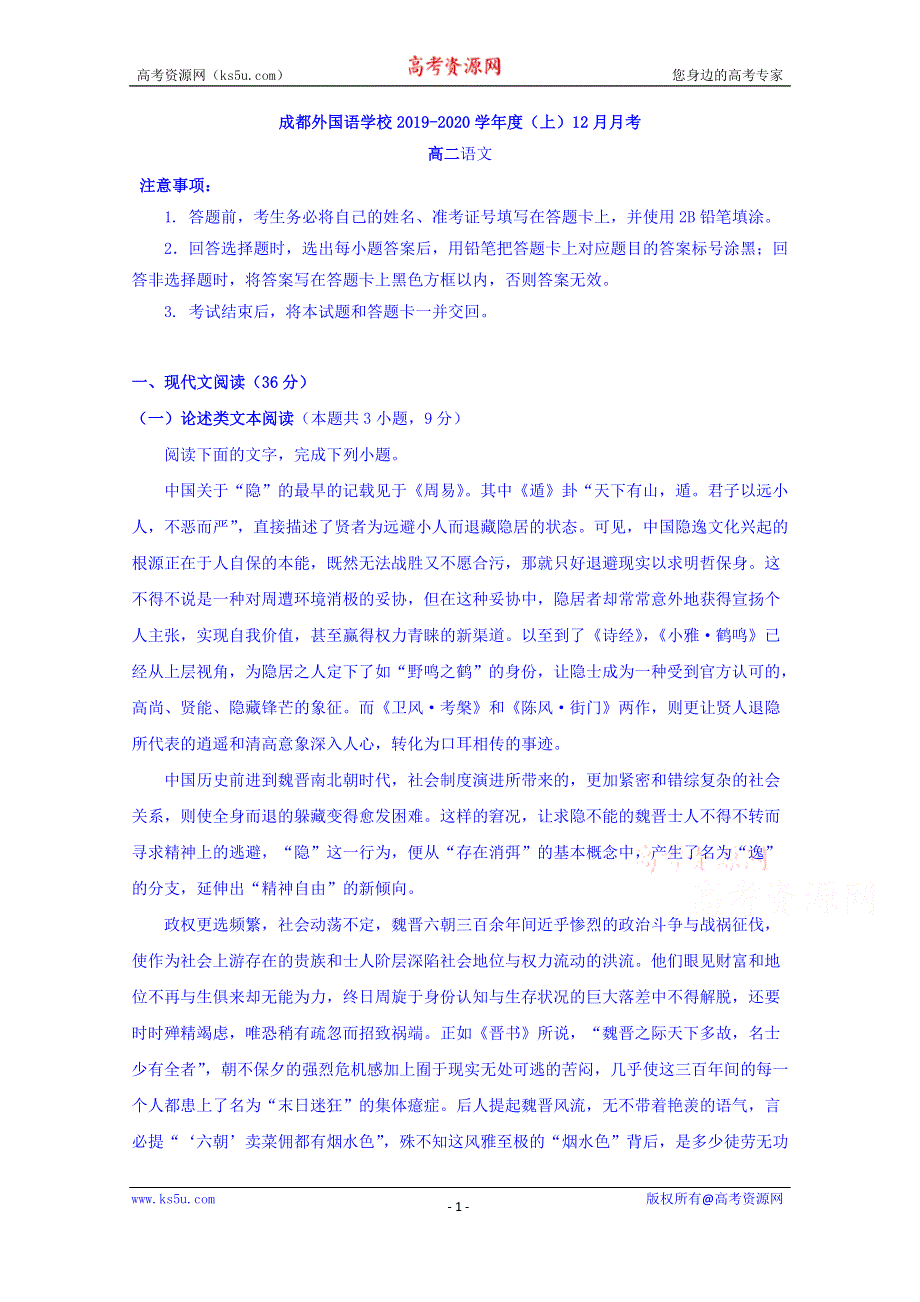 《发布》四川省成都外国语学校2019-2020学年高二12月月考语文试题 WORD版含答案.doc_第1页