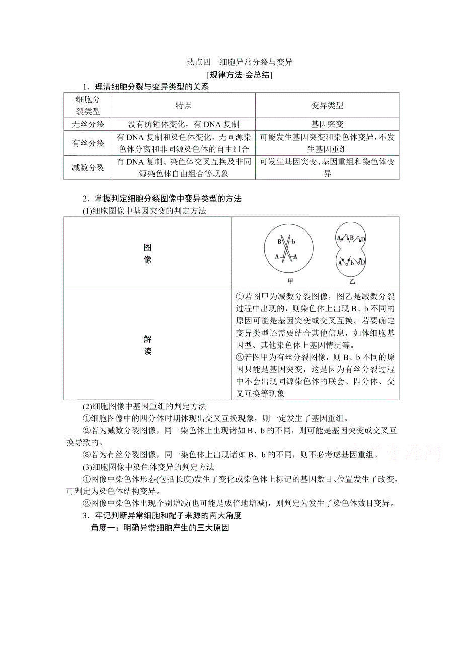 2020届高考艺考生物复习教师用书：热点四　细胞异常分裂与变异 WORD版含解析.doc_第1页