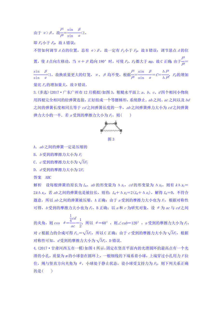 2018年高考物理大二轮专题复习考前特训：考点3 受力分析和物体平衡 WORD版含答案.doc_第2页