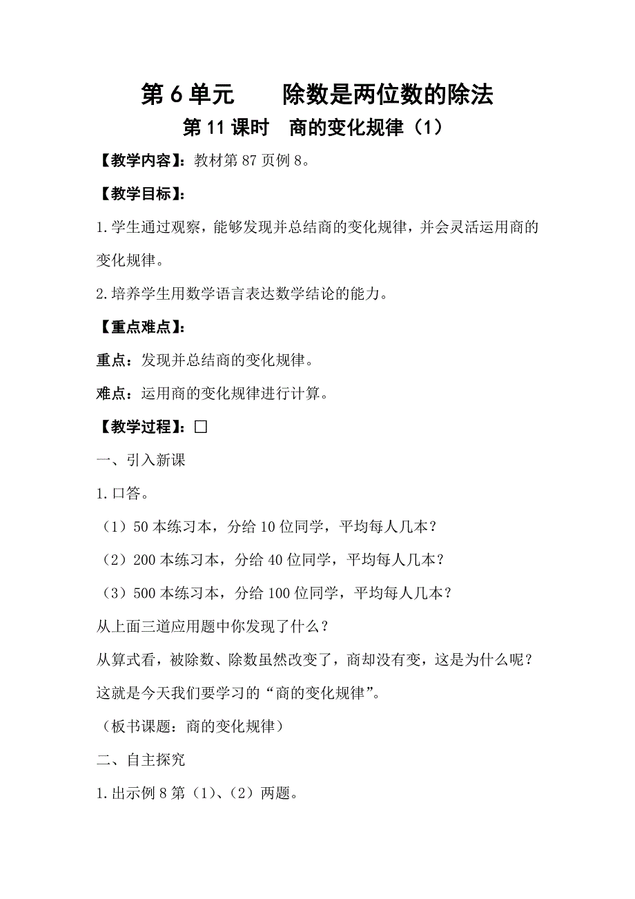 人教版四年级数学上册第6单元第11课时商的变化规律（1）教案.doc_第1页