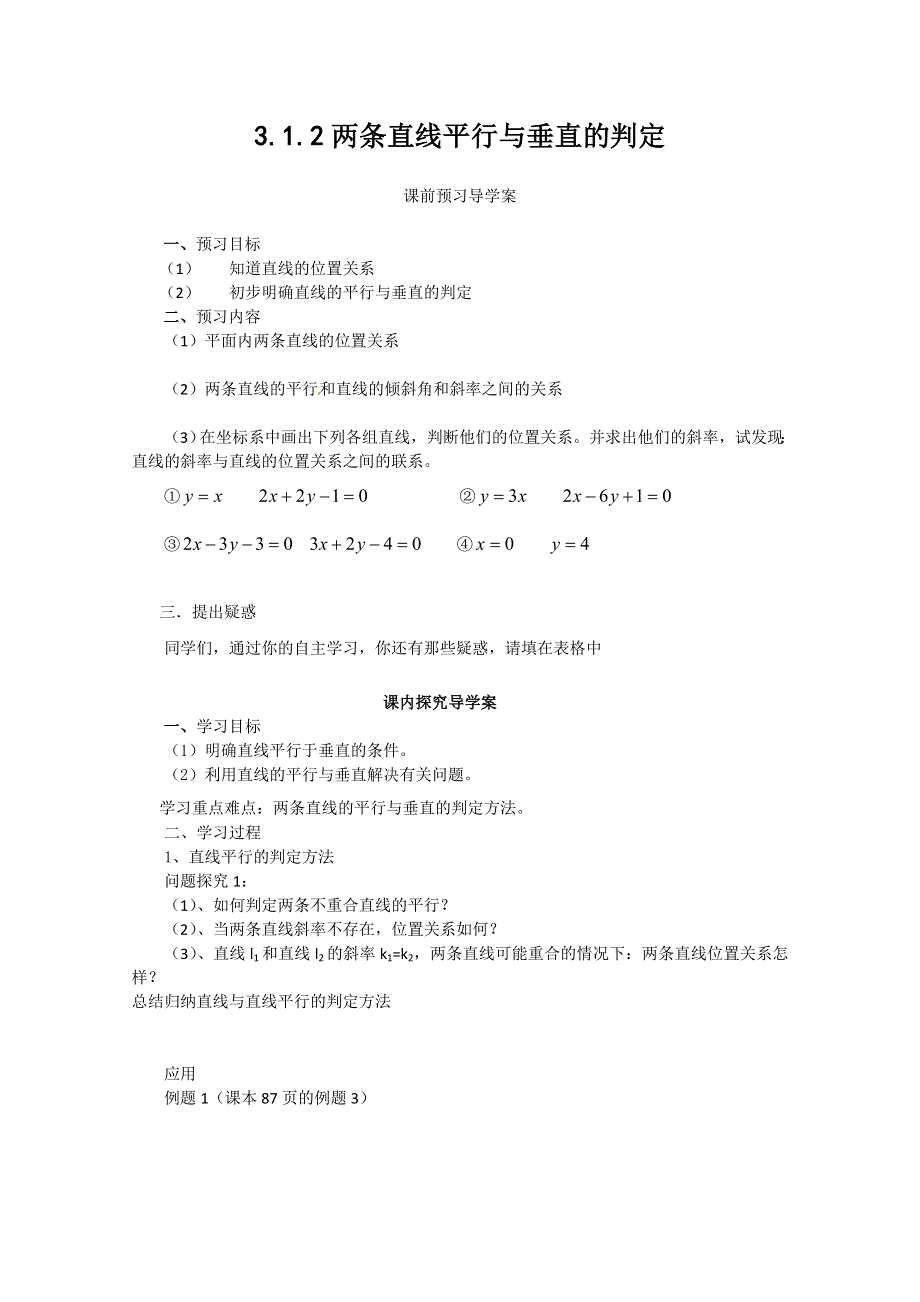 山东省临清市高中数学全套学案必修2：3.1.2 两条直线平行与垂直的判定.doc_第1页