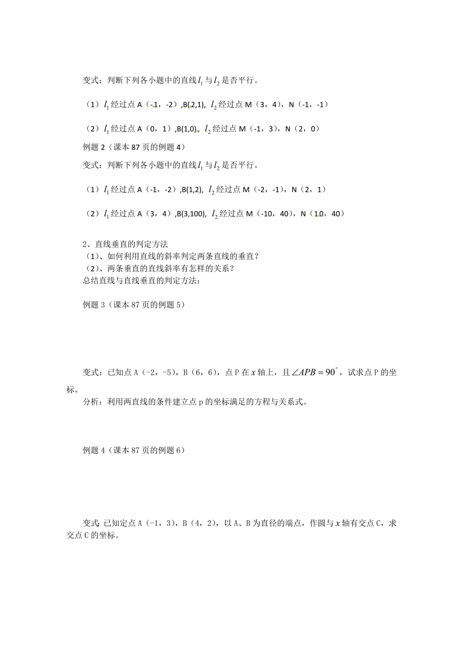 山东省临清市高中数学全套学案必修2：3.1.2 两条直线平行与垂直的判定.doc_第2页