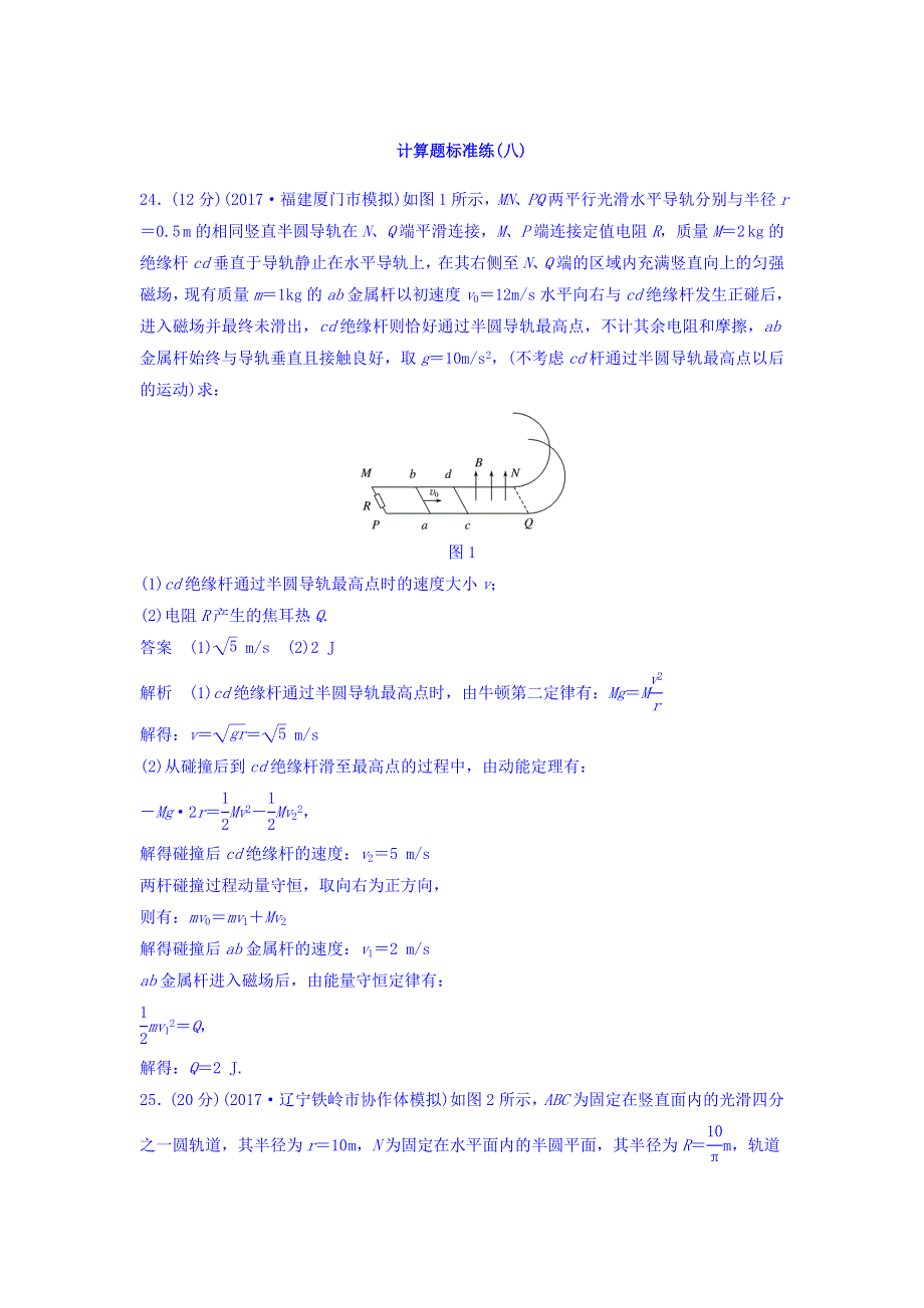 2018年高考物理大二轮专题复习考前特训：计算题标准练（八） WORD版含答案.doc_第1页